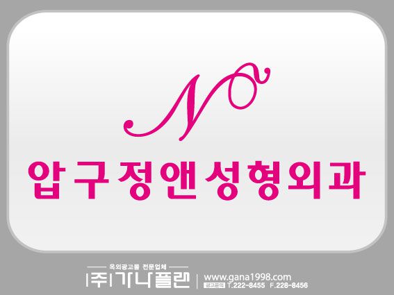 압구정앤성형외과(상무)